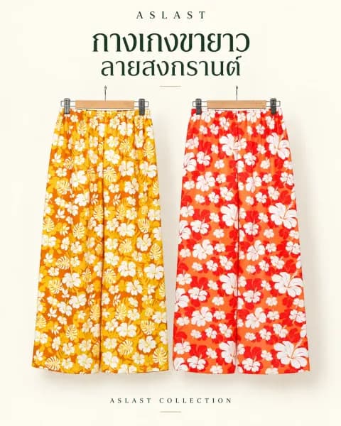 คอลเลกชันกางเกงสงกรานต์ ASLASTSHOP